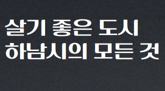 살기 좋은 도시 하남시의 모든 것 이미지