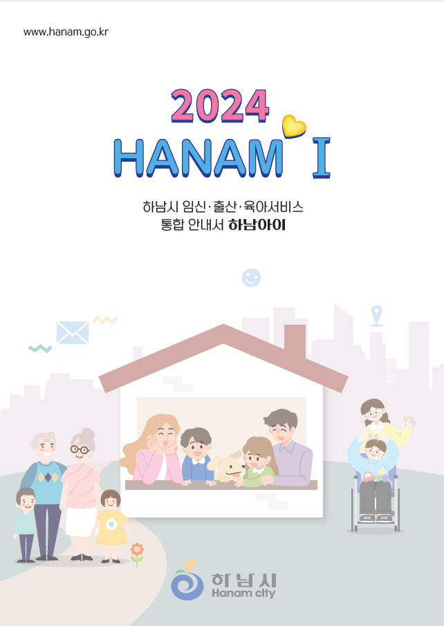 2024 하남아이 표지