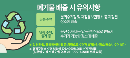 폐기물 배출 시 유의사항