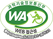 과학기술정보통신부 WEB ACCESSIBILITY 마크(웹 접근성 품질인증 마크)